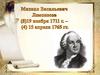 Викторина по биографии и творчеству  М.В. Ломоносова (без ответов)