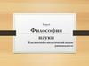 Философия науки (Тема 6)
