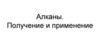 Алканы. Получение и применение