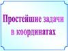 Простейшие задачи в координатах