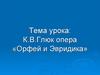 К.В. Глюк, опера «Орфей и Эвридика»