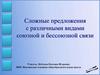 Сложные предложения с различными видами союзной и бессоюзной связи