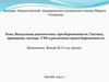 Визуальная диагностика при беременности. Тактика, принципы, методы. УЗИ в различные сроки беременности