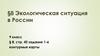 Экологическая ситуация в России