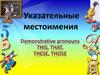 Указательные местоимения