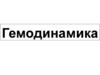 Гемодинамика