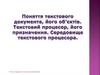 Поняття текстового документа, його об'єктів. Текстовий процесор, його призначення. Середовище текстового процесора