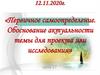 Первичное самоопределение. Обоснование актуальности темы для проекта или исследования