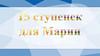 15 ступенек для Марии