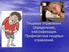 Пищевые отравления. Определение, классификация. Профилактика пищевых отравлений