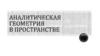 Аналитическая геометрия в пространстве