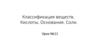 Классификация веществ. Кислоты. Основания. Соли