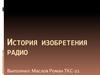 История изобретения радио