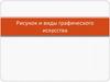Рисунок и виды графического искусства
