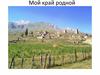 Мой край родной