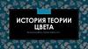 История теории цвета