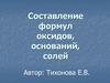 Составление формул оксидов, оснований, солей
