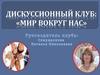 Дискуссионный клуб: "Мир вокруг нас!"