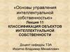 Классификация объектов интеллектуальной собственности