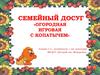 Огородная игровая с Копатычем