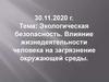 Экологическая безопасность. Влияние жизнедеятельности человека на загрязнение окружающей среды