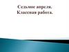 Понятие о спряжениях глагола. Личные окончания глаголов I и II спряжения
