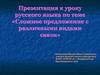 Сложное предложение с различными видами связи