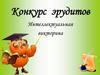 Конкурс эрудитов. Интеллектуальная викторина