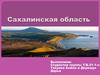 Сахалинская область