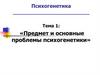Предмет и основные проблемы психогенетики