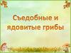 Съедобные и ядовитые грибы