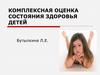 Комплексная оценка состояния здоровья детей
