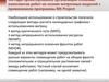 Методы проектирования организации сложных комплексов работ в строительстве на основе матричных моделей программы MS Project