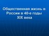 Общественная жизнь в России в 40-е годы XIX века
