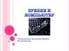 Влияние компьютера на зрение школьника