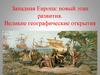 Западная Европа: новый этап развития. Великие географические открытия