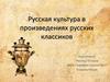 Русская культура в произведениях русских классиков. Самовар