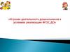 Игровая деятельность дошкольников в условиях реализации ФГОС ДО