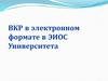 ВКР в электронном формате в ЭИОС Университета