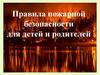 Правила пожарной безопасности для детей и родителей