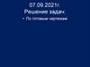 Решение задач: по готовым чертежам