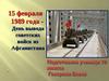 День вывода советских войск из Афганистана