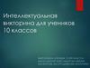 Интеллектуальная викторина для учеников 10 классов