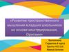 «Развитие пространственного мышления младших школьников не основе конструирования. Оригами»