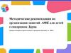 Методические рекомендации по организации занятий АФК для детей с синдромом Дауна