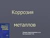 Коррозия металлов