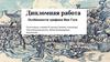 Особенности графики Ван Гога