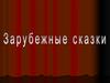 Зарубежные сказки