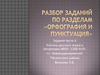 Разбор заданий по разделам «орфография и пунктуация»