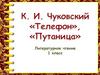 К.И. Чуковский "Телефон", "Путаница"